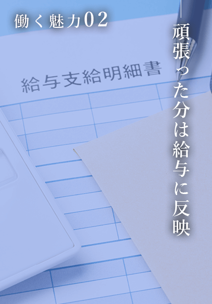 頑張った分は給与に反映