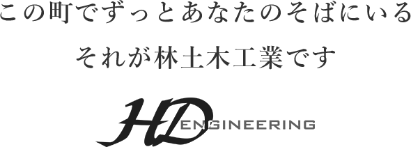 この町でずっとあなたのそばにいるそれが林土木工業です